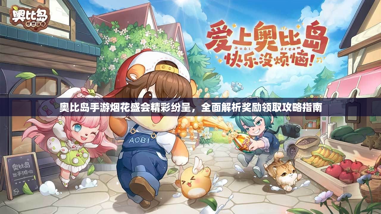 奥比岛手游烟花盛会精彩纷呈，全面解析奖励领取攻略指南