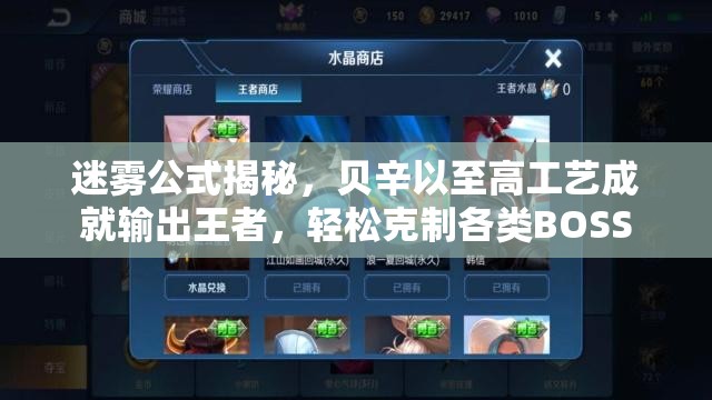 迷雾公式揭秘，贝辛以至高工艺成就输出王者，轻松克制各类BOSS