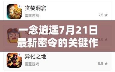一念逍遥7月21日最新密令的关键作用及实施高效管理策略指南
