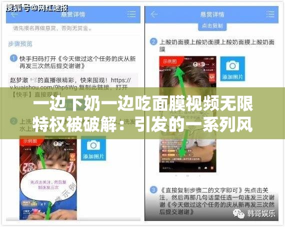 一边下奶一边吃面膜视频无限特权被破解：引发的一系列风波探讨
