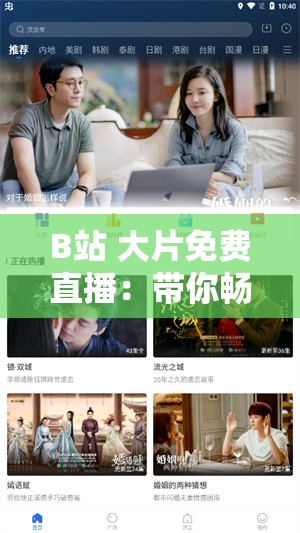 B站 大片免费直播：带你畅享精彩影视无需付费