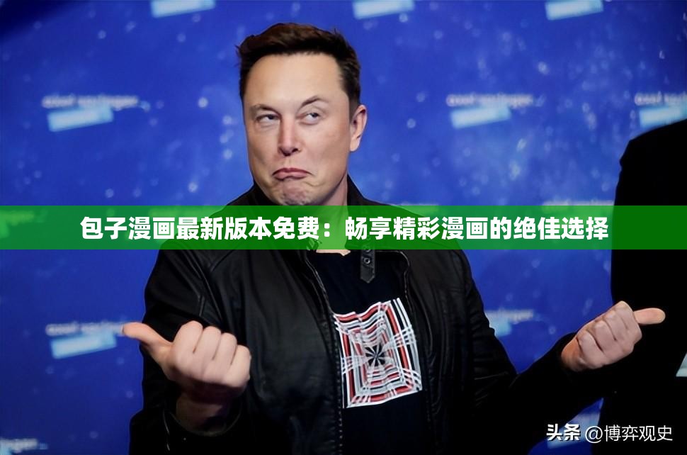 包子漫画最新版本免费：畅享精彩漫画的绝佳选择