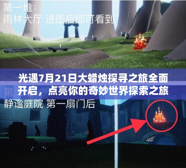 光遇7月21日大蜡烛探寻之旅全面开启，点亮你的奇妙世界探索之旅