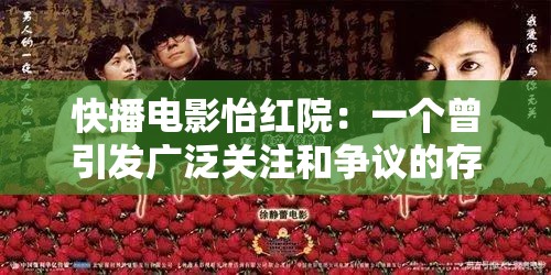 快播电影怡红院：一个曾引发广泛关注和争议的存在