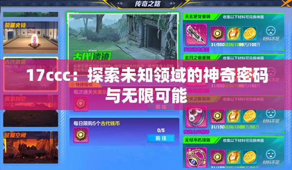 17ccc：探索未知领域的神奇密码与无限可能