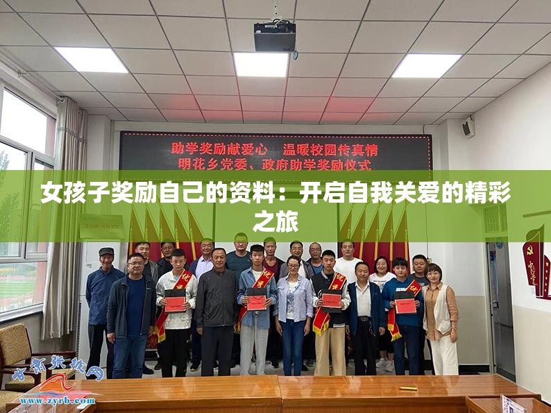 女孩子奖励自己的资料：开启自我关爱的精彩之旅