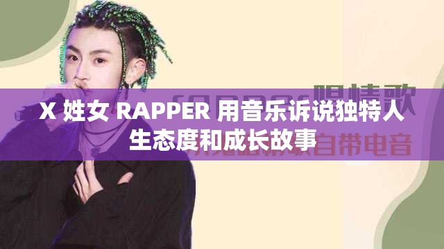 X 姓女 RAPPER 用音乐诉说独特人生态度和成长故事