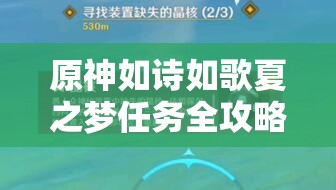 原神如诗如歌夏之梦任务全攻略，资源管理技巧、高效利用策略及避免浪费指南