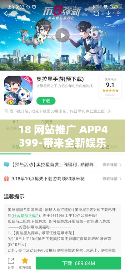 18 网站推广 APP4399-带来全新娱乐体验之旅