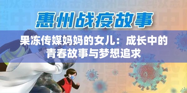 果冻传媒妈妈的女儿：成长中的青春故事与梦想追求