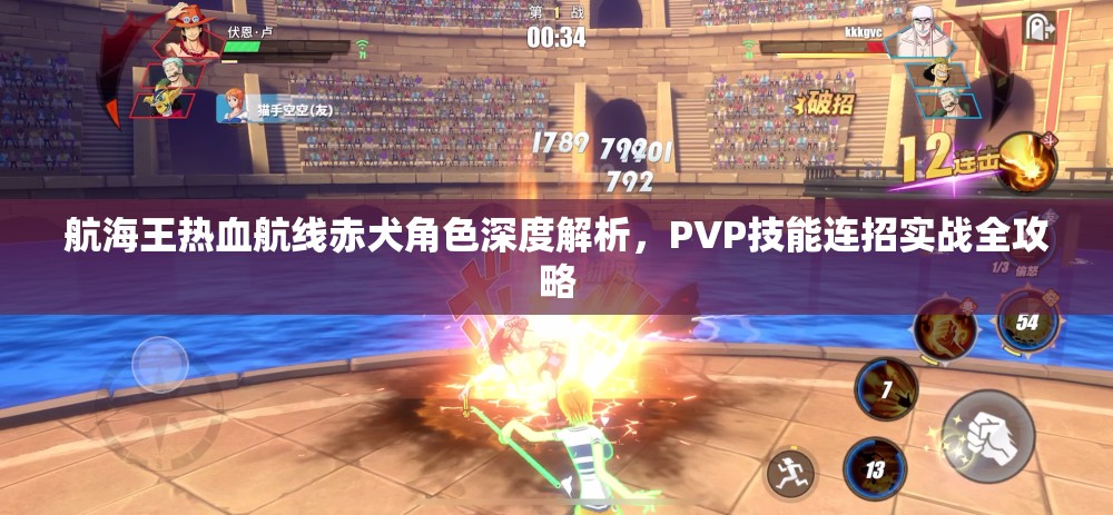 航海王热血航线赤犬角色深度解析，PVP技能连招实战全攻略