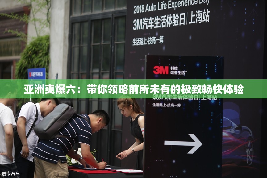 亚洲爽爆六：带你领略前所未有的极致畅快体验