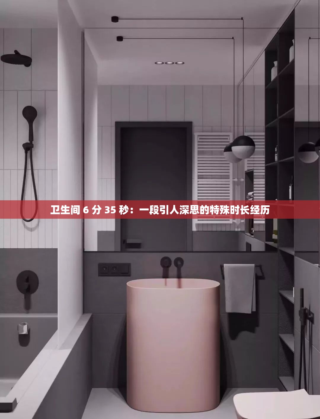 卫生间 6 分 35 秒：一段引人深思的特殊时长经历