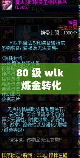 80 级 wlk 炼金转化大师配方- 探索神秘的化学魔法之路