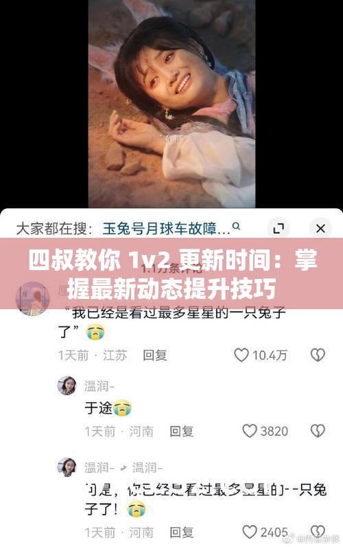 四叔教你 1v2 更新时间：掌握最新动态提升技巧