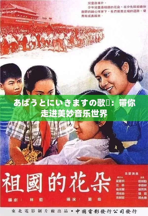 あばうとにいきますの歌詞：带你走进美妙音乐世界