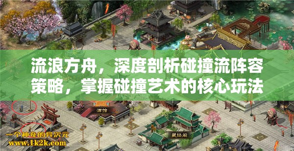 流浪方舟，深度剖析碰撞流阵容策略，掌握碰撞艺术的核心玩法