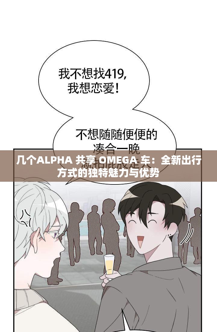 几个ALPHA 共享 OMEGA 车：全新出行方式的独特魅力与优势
