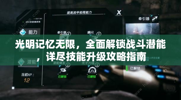 光明记忆无限，全面解锁战斗潜能，详尽技能升级攻略指南