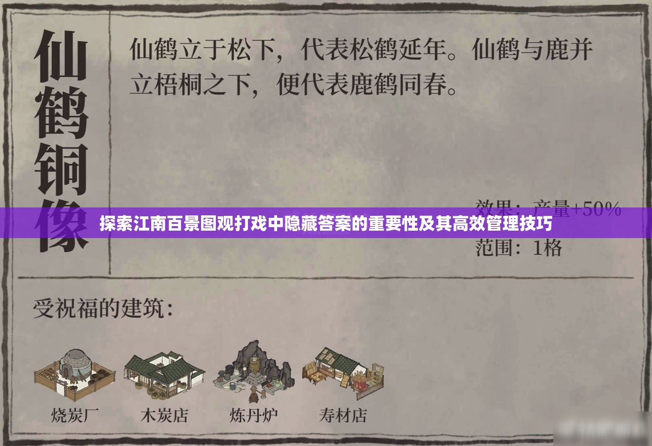 探索江南百景图观打戏中隐藏答案的重要性及其高效管理技巧