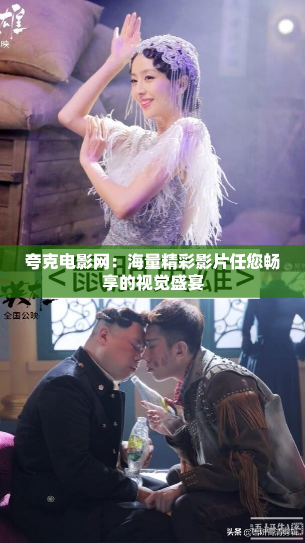 夸克电影网：海量精彩影片任您畅享的视觉盛宴