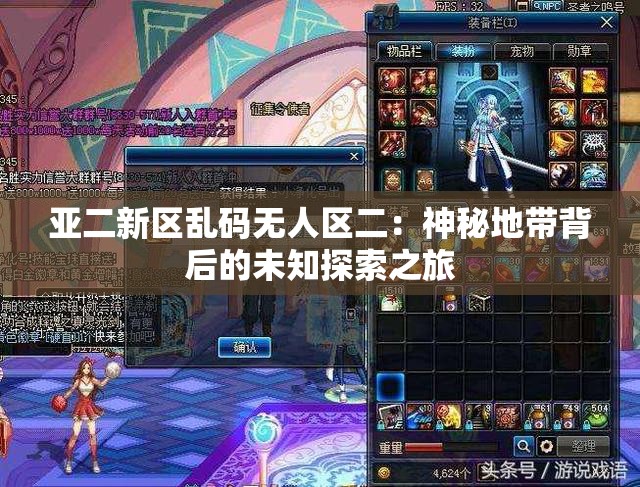 亚二新区乱码无人区二：神秘地带背后的未知探索之旅