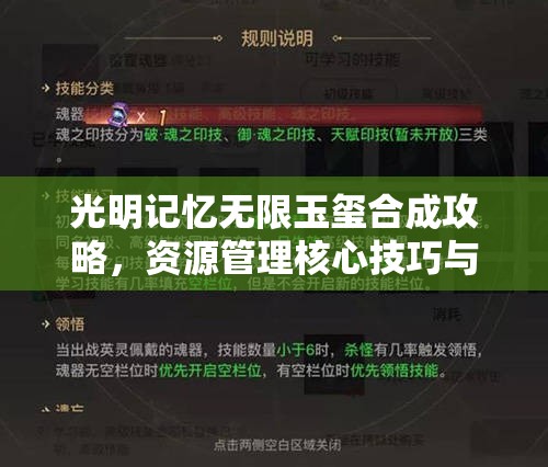 光明记忆无限玉玺合成攻略，资源管理核心技巧与高效利用方法解析