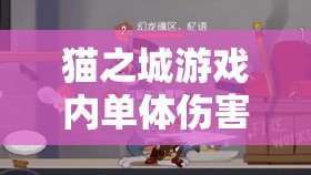 猫之城游戏内单体伤害武装强度大比拼，最新排行榜权威揭晓！