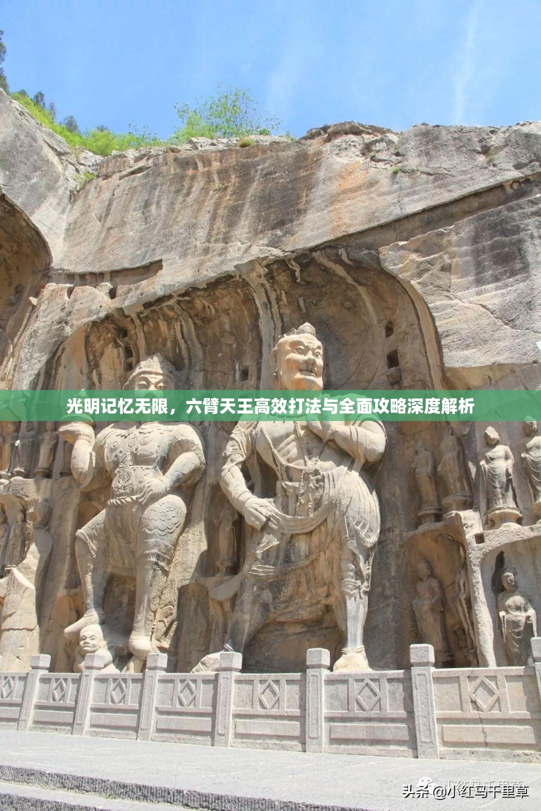 光明记忆无限，六臂天王高效打法与全面攻略深度解析