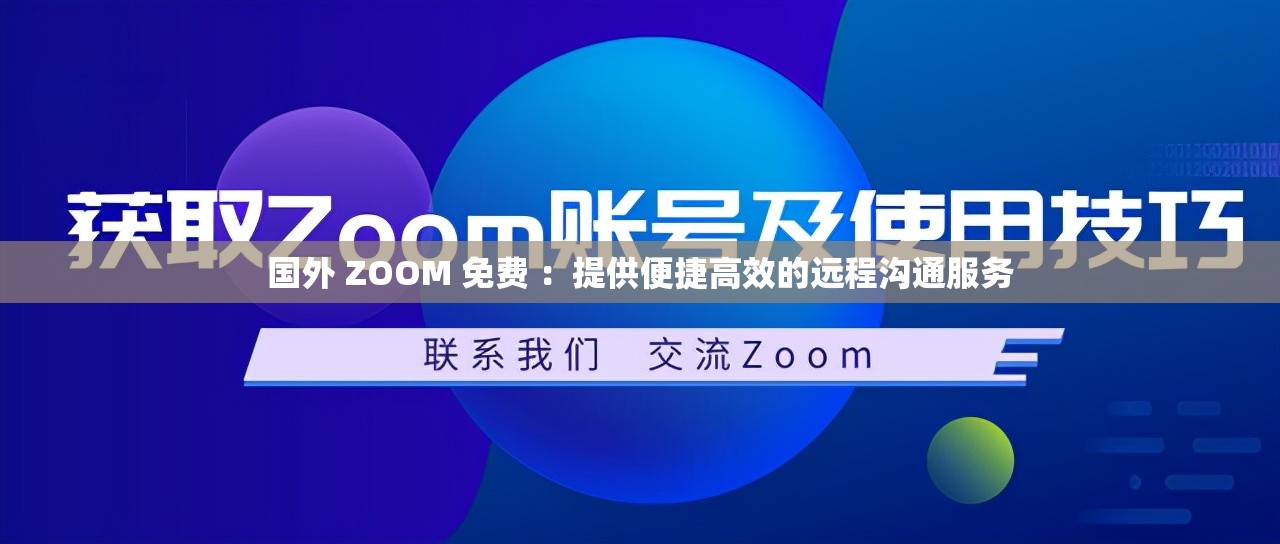 国外 ZOOM 免费 ：提供便捷高效的远程沟通服务