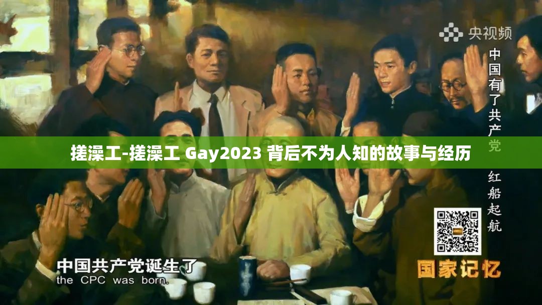 搓澡工-搓澡工 Gay2023 背后不为人知的故事与经历