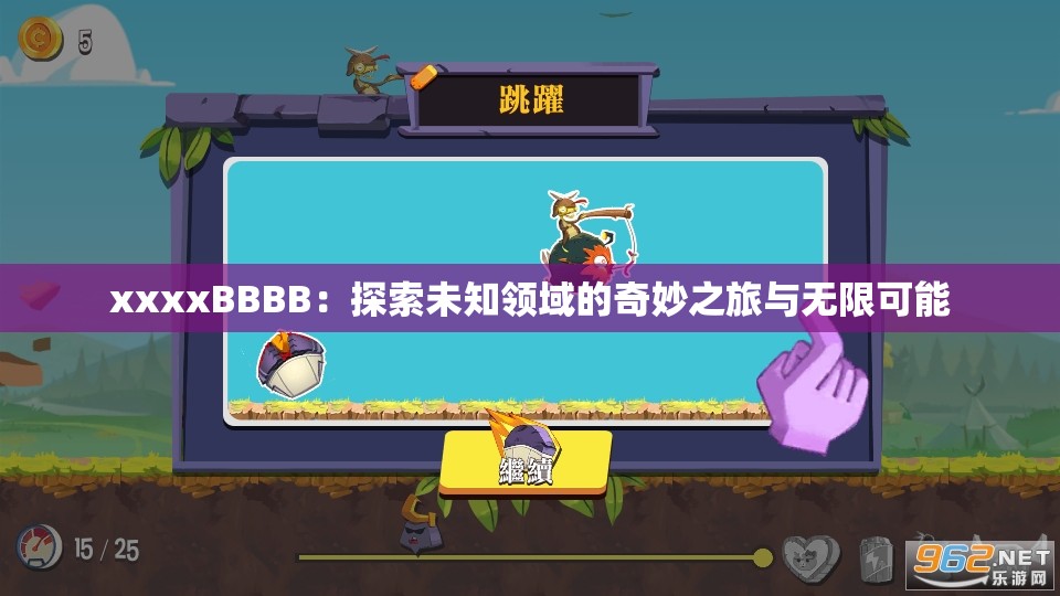 xxxxBBBB：探索未知领域的奇妙之旅与无限可能