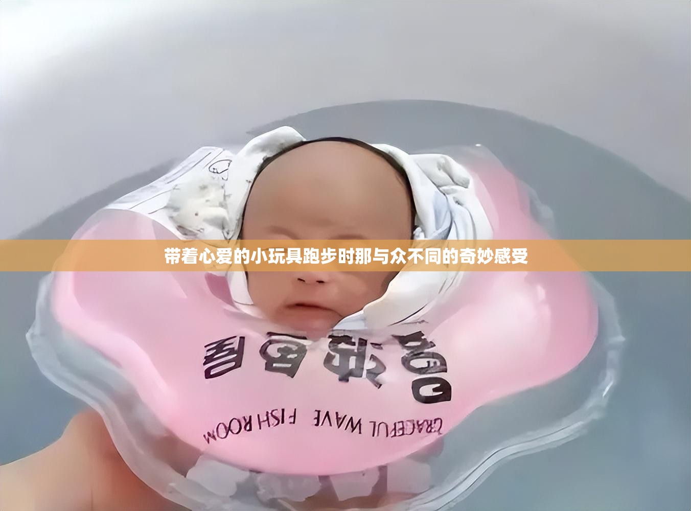 带着心爱的小玩具跑步时那与众不同的奇妙感受