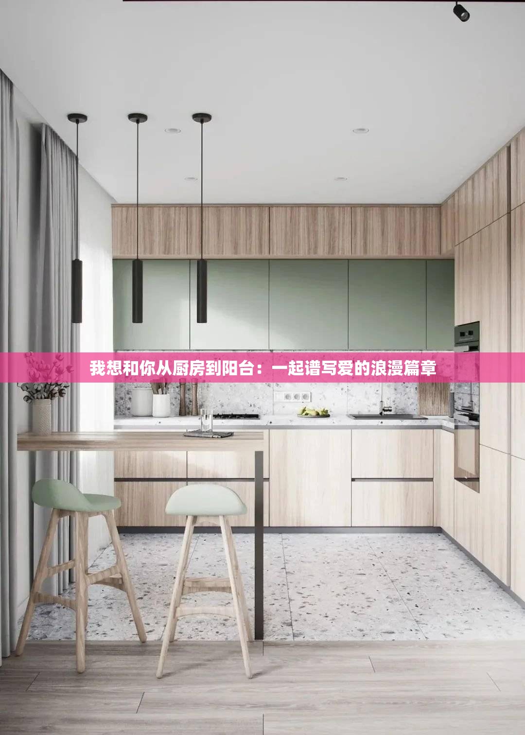 我想和你从厨房到阳台：一起谱写爱的浪漫篇章