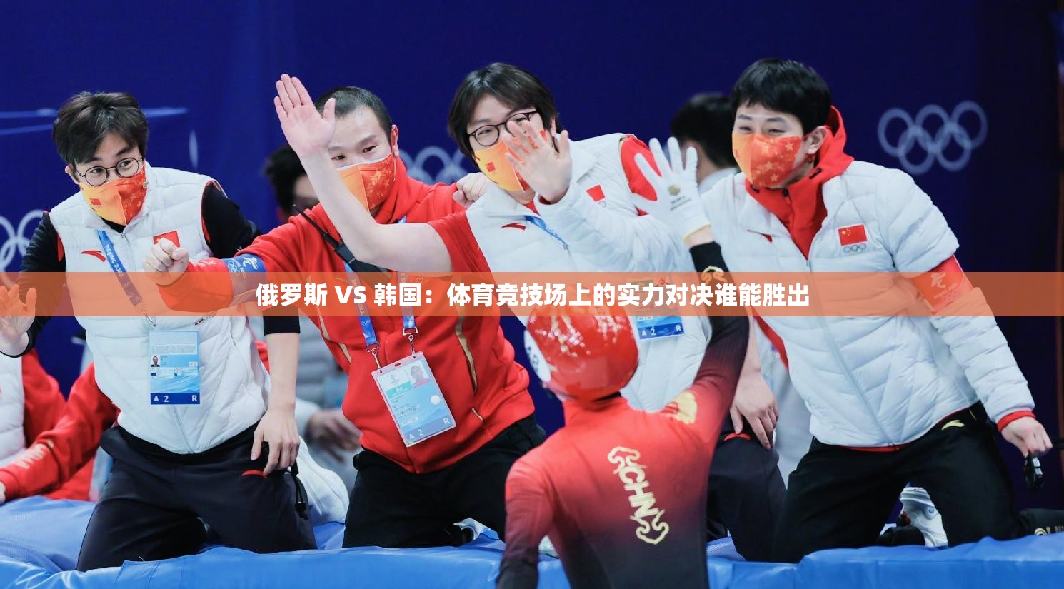俄罗斯 VS 韩国：体育竞技场上的实力对决谁能胜出