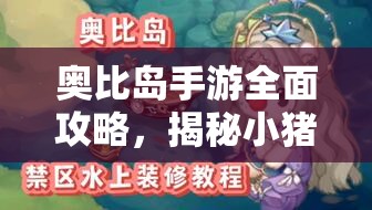 奥比岛手游全面攻略，揭秘小猪小猪嘟嘟成就高效解锁秘籍