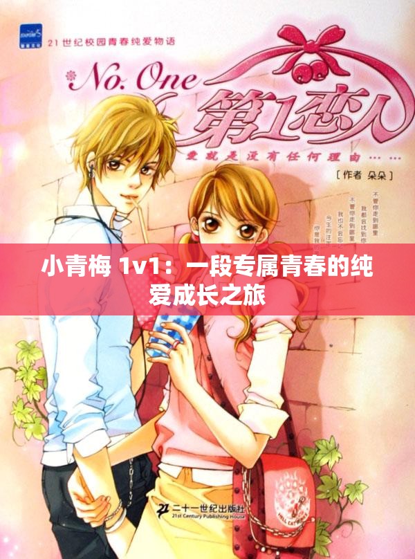 小青梅 1v1：一段专属青春的纯爱成长之旅