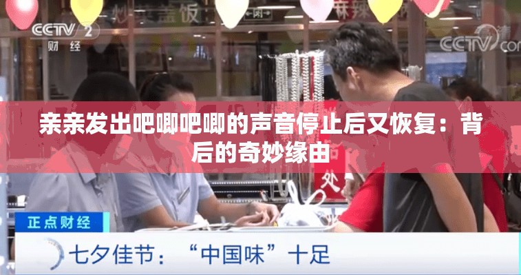 亲亲发出吧唧吧唧的声音停止后又恢复：背后的奇妙缘由