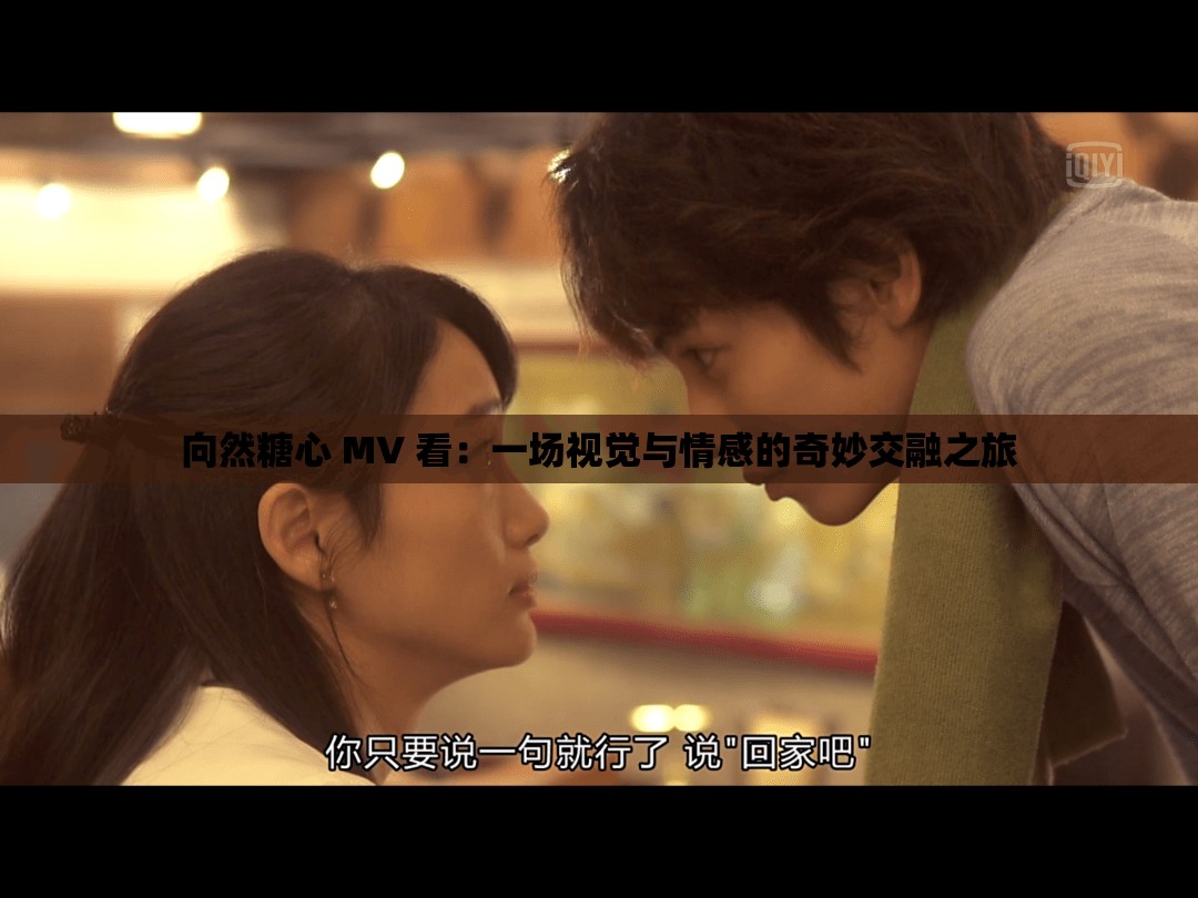 向然糖心 MV 看：一场视觉与情感的奇妙交融之旅