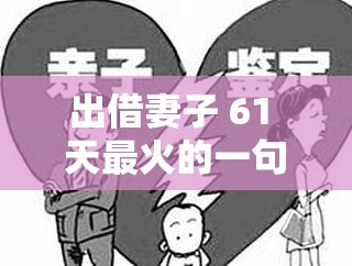 出借妻子 61 天最火的一句-背后的情感纠葛与社会反思