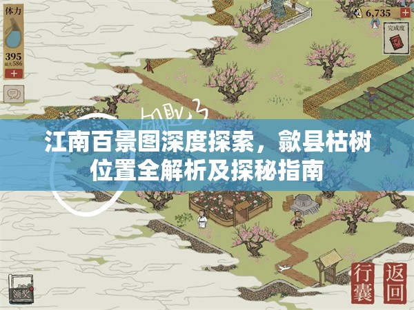 江南百景图深度探索，歙县枯树位置全解析及探秘指南