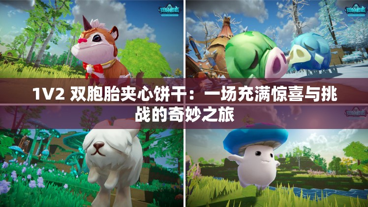 1V2 双胞胎夹心饼干：一场充满惊喜与挑战的奇妙之旅