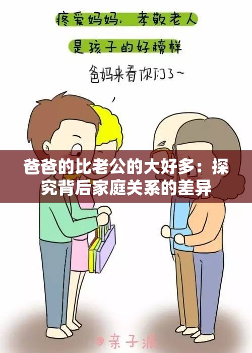 爸爸的比老公的大好多：探究背后家庭关系的差异