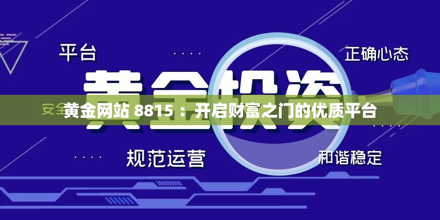 黄金网站 8815 ：开启财富之门的优质平台