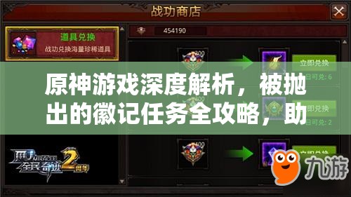 原神游戏深度解析，被抛出的徽记任务全攻略，助你顺利解锁冒险之旅新篇章