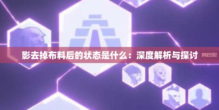 影去掉布料后的状态是什么：深度解析与探讨