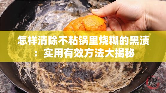 怎样清除不粘锅里烧糊的黑渍：实用有效方法大揭秘