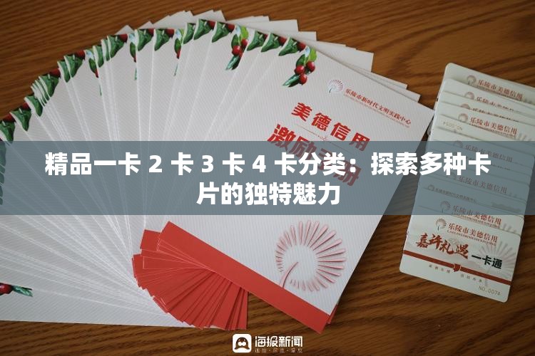 精品一卡 2 卡 3 卡 4 卡分类：探索多种卡片的独特魅力