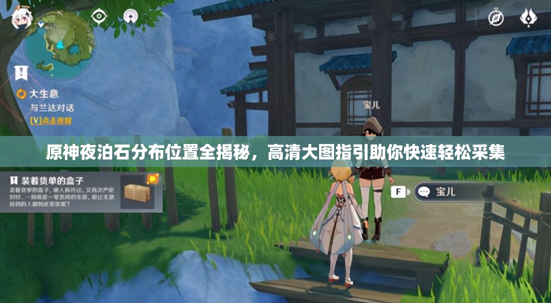 原神夜泊石分布位置全揭秘，高清大图指引助你快速轻松采集