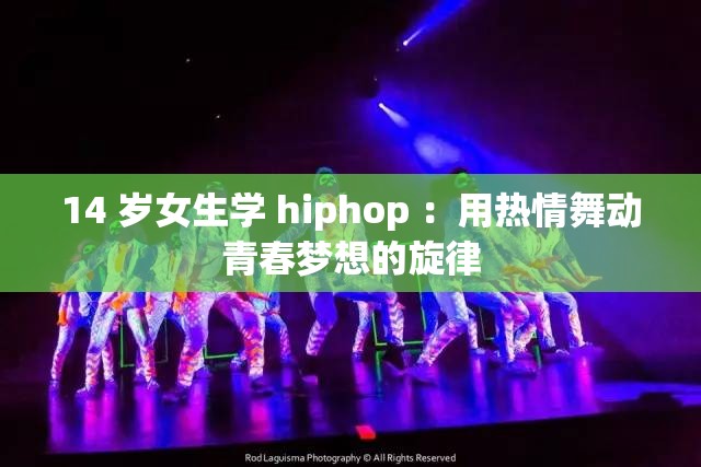 14 岁女生学 hiphop ：用热情舞动青春梦想的旋律